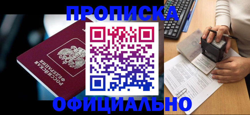 прописка штамп в Саяногорске
